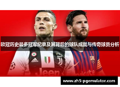 欧冠历史最多冠军纪录及其背后的球队成就与传奇球员分析