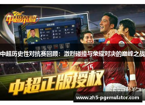 中超历史性对抗赛回顾：激烈碰撞与荣耀对决的巅峰之战