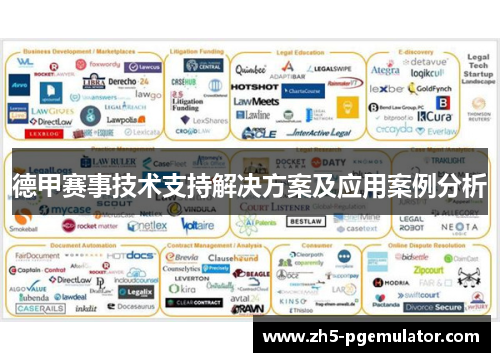德甲赛事技术支持解决方案及应用案例分析