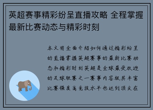 英超赛事精彩纷呈直播攻略 全程掌握最新比赛动态与精彩时刻
