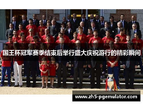 国王杯冠军赛季结束后举行盛大庆祝游行的精彩瞬间