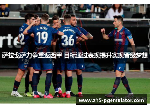 萨拉戈萨力争重返西甲 目标通过表现提升实现晋级梦想