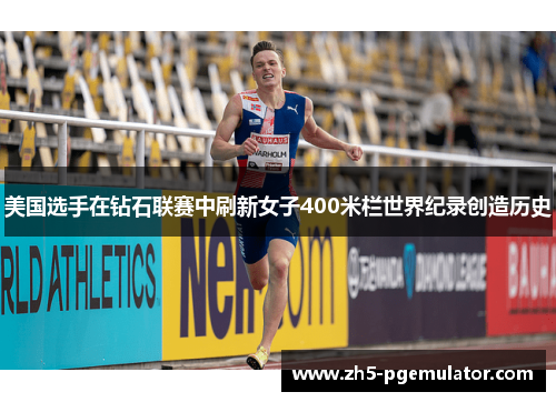 美国选手在钻石联赛中刷新女子400米栏世界纪录创造历史 美国选手在钻石联赛中刷新女子400米栏世界纪录创造历史