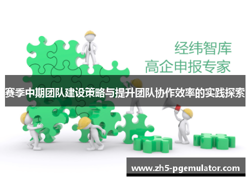 赛季中期团队建设策略与提升团队协作效率的实践探索