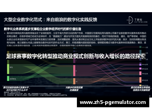 足球赛事数字化转型推动商业模式创新与收入增长的路径探索
