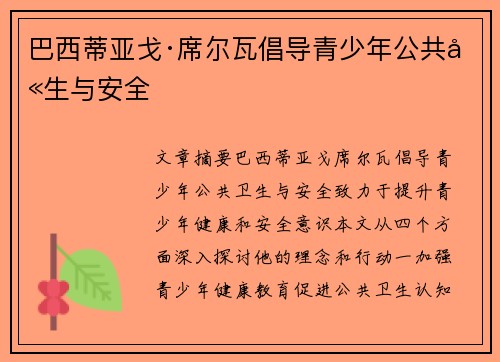 巴西蒂亚戈·席尔瓦倡导青少年公共卫生与安全 巴西蒂亚戈·席尔瓦倡导青少年公共卫生与安全