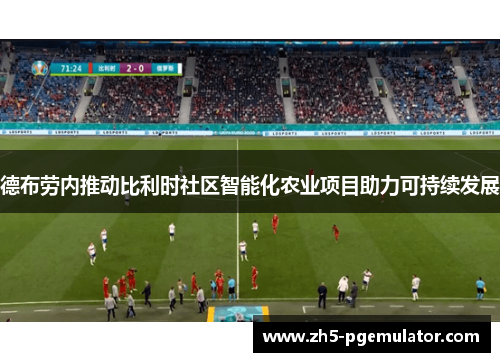 德布劳内推动比利时社区智能化农业项目助力可持续发展