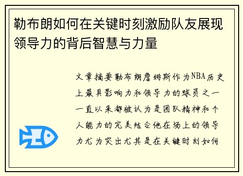 勒布朗如何在关键时刻激励队友展现领导力的背后智慧与力量