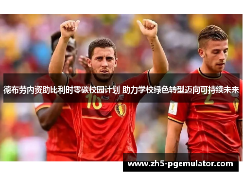 德布劳内资助比利时零碳校园计划 助力学校绿色转型迈向可持续未来