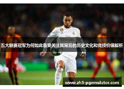 五大联赛冠军为何如此备受关注其背后的历史文化和竞技价值解析