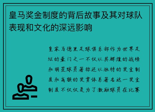 皇马奖金制度的背后故事及其对球队表现和文化的深远影响 皇马奖金制度的背后故事及其对球队表现和文化的深远影响