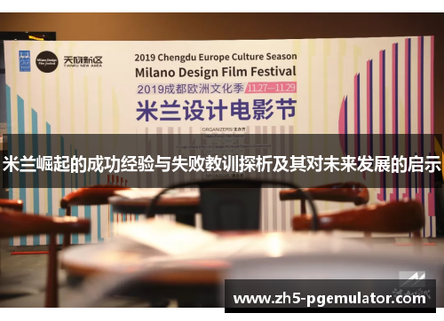 米兰崛起的成功经验与失败教训探析及其对未来发展的启示