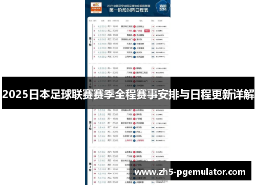2025日本足球联赛赛季全程赛事安排与日程更新详解