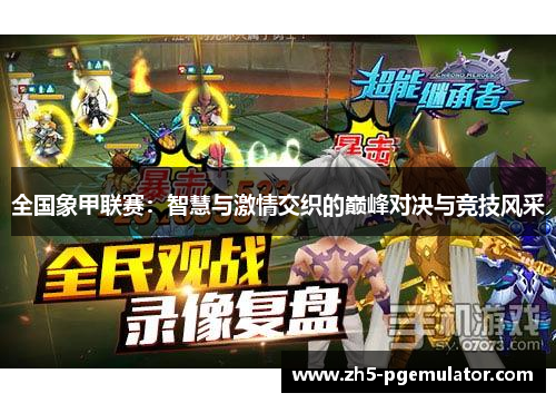 全国象甲联赛：智慧与激情交织的巅峰对决与竞技风采