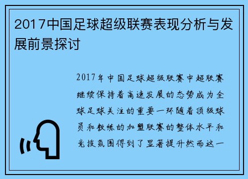 2017中国足球超级联赛表现分析与发展前景探讨