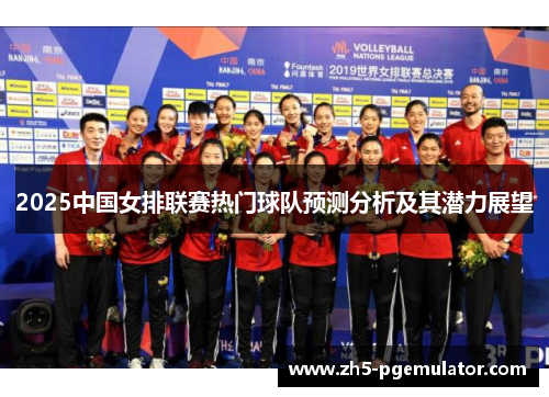 2025中国女排联赛热门球队预测分析及其潜力展望