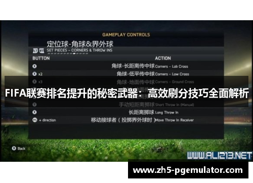 FIFA联赛排名提升的秘密武器：高效刷分技巧全面解析