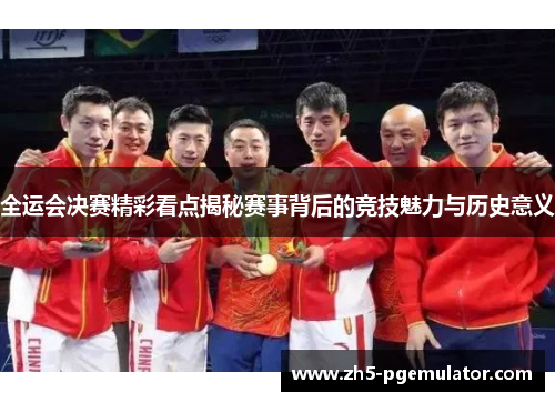 全运会决赛精彩看点揭秘赛事背后的竞技魅力与历史意义