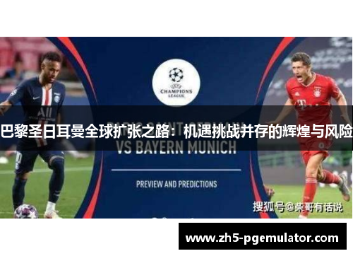 巴黎圣日耳曼全球扩张之路：机遇挑战并存的辉煌与风险