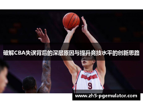 破解CBA失误背后的深层原因与提升竞技水平的创新思路
