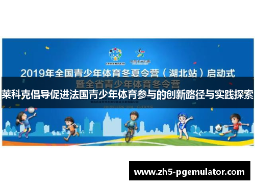 莱科克倡导促进法国青少年体育参与的创新路径与实践探索