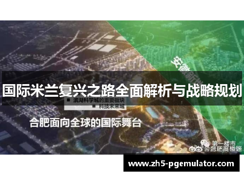 国际米兰复兴之路全面解析与战略规划