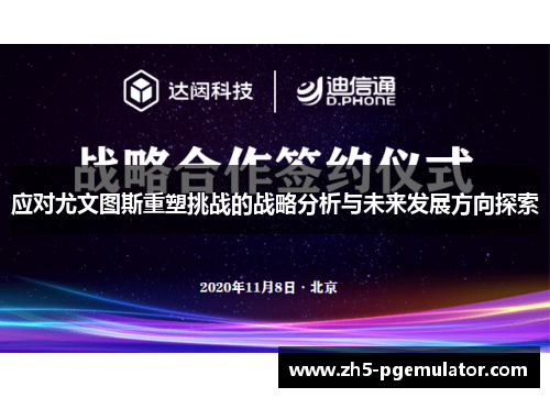 应对尤文图斯重塑挑战的战略分析与未来发展方向探索