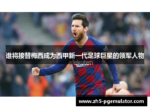 谁将接替梅西成为西甲新一代足球巨星的领军人物