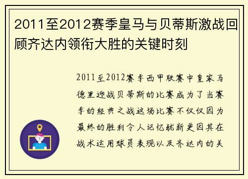 2011至2012赛季皇马与贝蒂斯激战回顾齐达内领衔大胜的关键时刻 2011至2012赛季皇马与贝蒂斯激战回顾齐达内领衔大胜的关键时刻