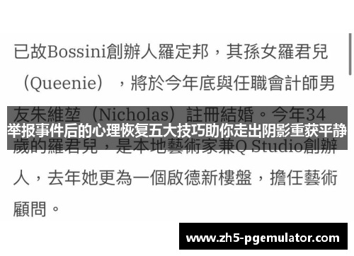 举报事件后的心理恢复五大技巧助你走出阴影重获平静