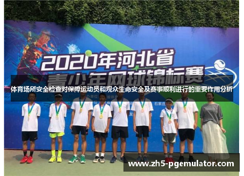体育场所安全检查对保障运动员和观众生命安全及赛事顺利进行的重要作用分析