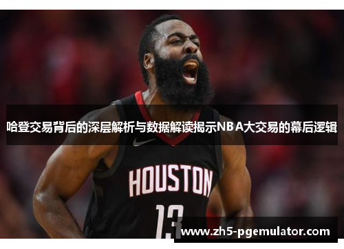 哈登交易背后的深层解析与数据解读揭示NBA大交易的幕后逻辑