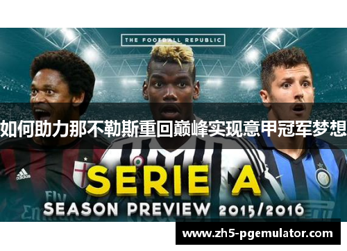 如何助力那不勒斯重回巅峰实现意甲冠军梦想