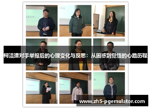 柯洁遭对手举报后的心理变化与反思：从困惑到觉悟的心路历程