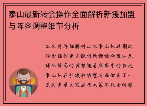 泰山最新转会操作全面解析新援加盟与阵容调整细节分析