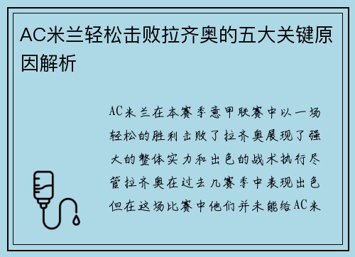 AC米兰轻松击败拉齐奥的五大关键原因解析