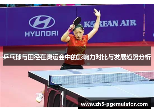 乒乓球与田径在奥运会中的影响力对比与发展趋势分析