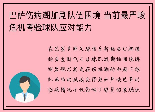 巴萨伤病潮加剧队伍困境 当前最严峻危机考验球队应对能力