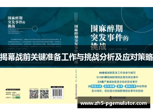 揭幕战前关键准备工作与挑战分析及应对策略