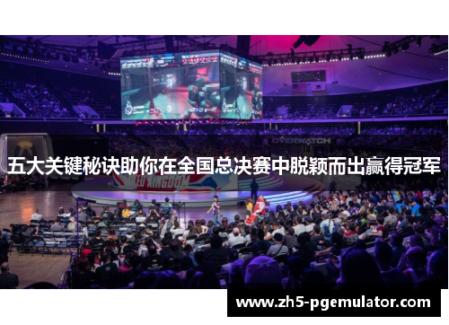 五大关键秘诀助你在全国总决赛中脱颖而出赢得冠军