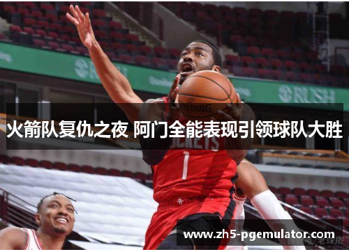 火箭队复仇之夜 阿门全能表现引领球队大胜