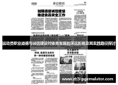 运动员职业道德与诚信建设对体育发展的深远影响及其实践路径探讨