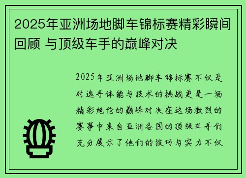 2025年亚洲场地脚车锦标赛精彩瞬间回顾 与顶级车手的巅峰对决