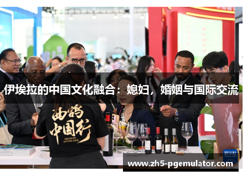 伊埃拉的中国文化融合：媳妇，婚姻与国际交流