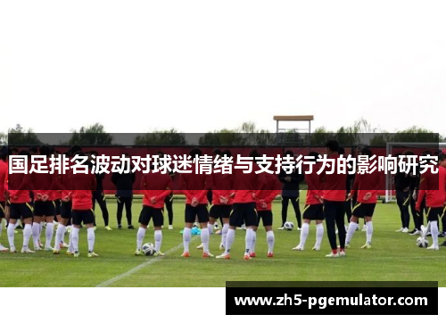 国足排名波动对球迷情绪与支持行为的影响研究