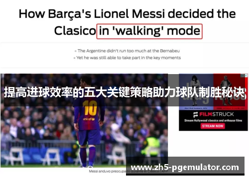 提高进球效率的五大关键策略助力球队制胜秘诀