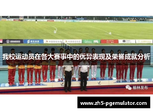 我校运动员在各大赛事中的优异表现及荣誉成就分析