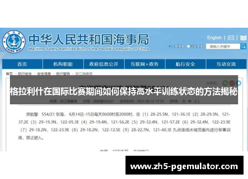 格拉利什在国际比赛期间如何保持高水平训练状态的方法揭秘