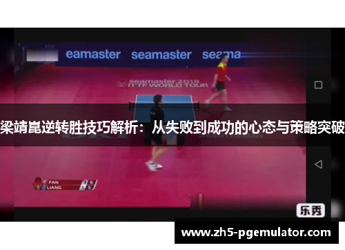 梁靖崑逆转胜技巧解析：从失败到成功的心态与策略突破