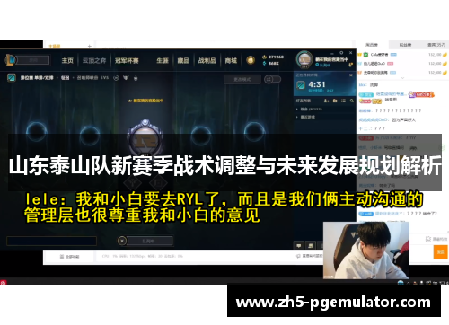 山东泰山队新赛季战术调整与未来发展规划解析